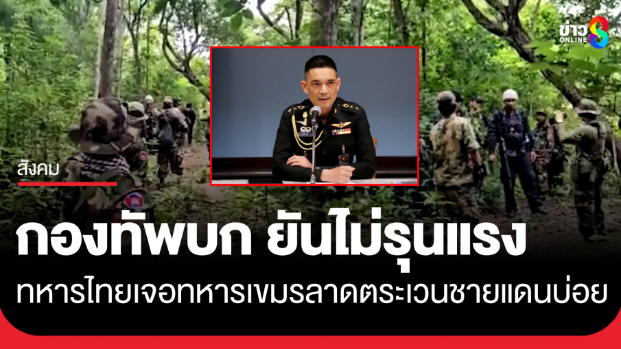 กองทัพบก ยันไม่รุนแรง ทหารไทยเจอทหารเขมร หลังลาดตระเวนชายแดนบ่อยขึ้น