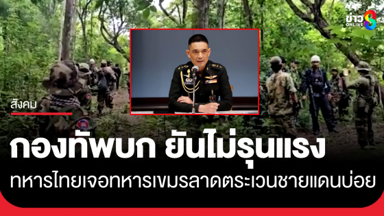 กองทัพบก ยันไม่รุนแรง ทหารไทยเจอทหารเขมร หลังลาดตระเวนชายแดนบ่อยขึ้น
