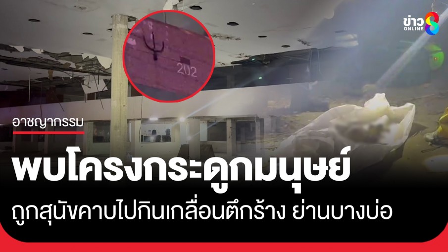 พบโครงกระดูกมนุษย์เกลื่อนตึกร้าง กู้ภัยผวา! เจอเหล็กสามง่ามติดหน้าประตูทางเข้า