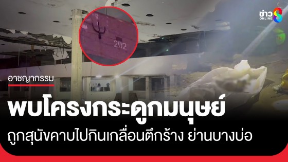 พบโครงกระดูกมนุษย์เกลื่อนตึกร้าง กู้ภัยผวา!...