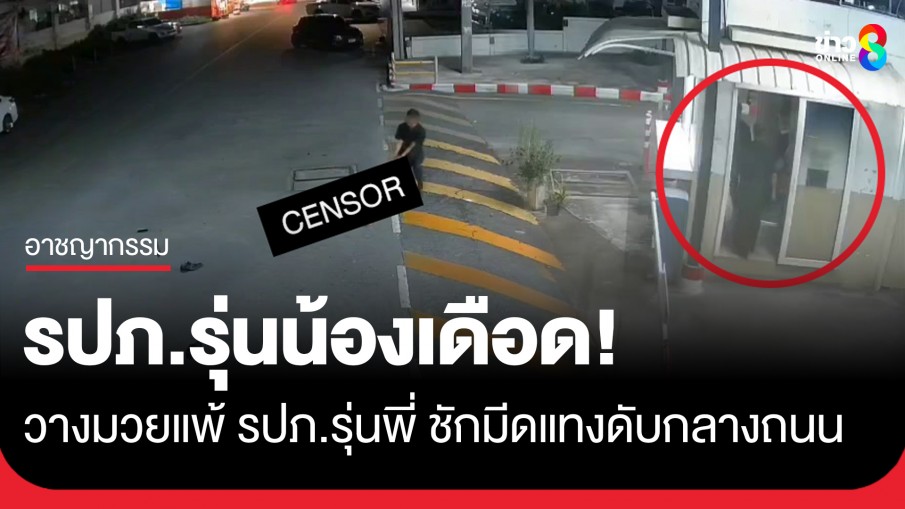 รปภ.รุ่นน้องเดือด! วางมวยแพ้ รปภ.รุ่นพี่ คว้ามีดแทงดับก่อนลากศพมาไว้ที่ป้อม-นั่งรอมอบตัว