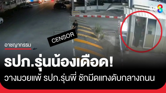 รปภ.รุ่นน้องเดือด! วางมวยแพ้ รปภ.รุ่นพี่ คว้ามีดแทงดับก่อนลากศพมาไว้ที่ป้อม-นั่งรอมอบตัว