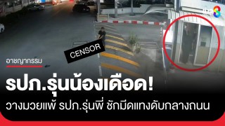 รปภ.รุ่นน้องเดือด! วางมวยแพ้ รปภ.รุ่นพี่...