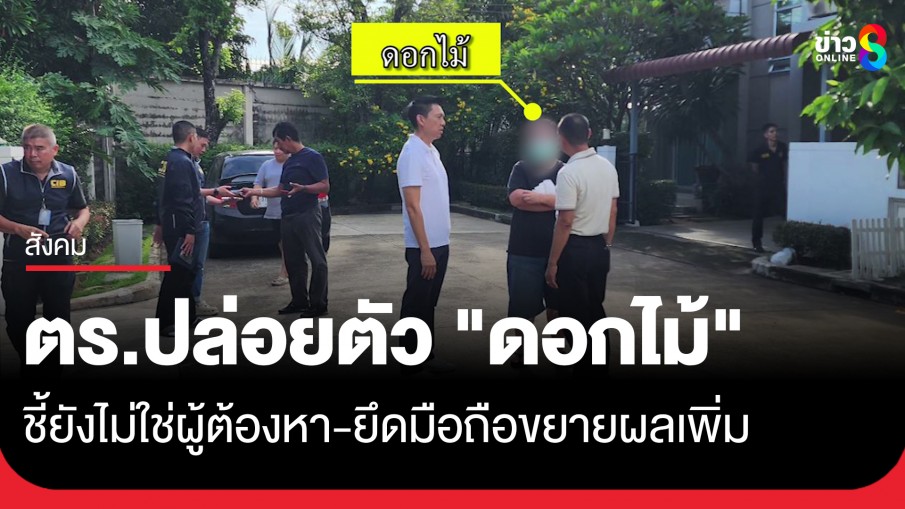 ตร.ปล่อยตัวกลางดึก "สีกาดอกไม้" หลังสอบเครียด-ยึดมือถือส่วนตัวขยายผลเพิ่ม