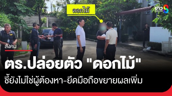 ตร.ปล่อยตัวกลางดึก "สีกาดอกไม้" หลังสอบเครียด-ยึดมือถือส่วนตัวขยายผลเพิ่ม