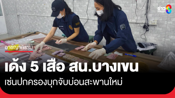 เด้ง 5 เสือ สน.บางเขน เซ่นปม ปกครองบุกจับ "บ่อนสะพานใหม่"