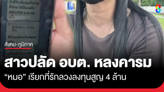 ปลัด อบต.ช็อก! อ้างถูกหมอเกษียณ ทักเฟซบุ๊กจีบ ก่อนหลอกร่วมลงทุนสูญ 4 ล้าน