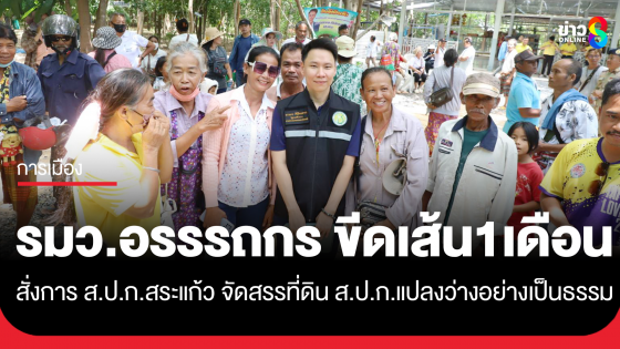 "รมว.อรรรถกร" ลุยสั่งการ ส.ป.ก.สระแก้ว เร่งจัดสรรที่ดิน ส.ป.ก.แปลงว่างอย่างเป็นธรรม ลั่นให้จบภายใน 1 เดือน