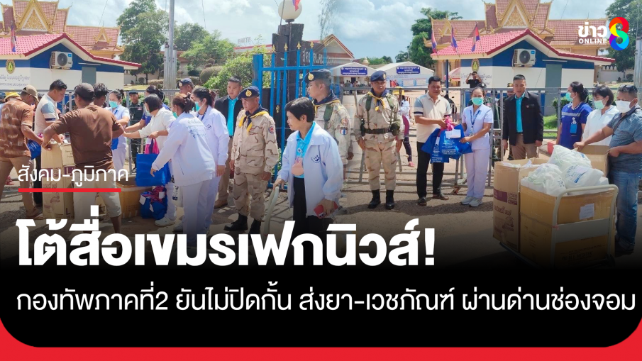 กองทัพภาคที่ 2 โต้สื่อเขมรเฟกนิวส์ ยันไม่ปิดกั้น ส่งยา-เวชภัณฑ์ ผ่านด่านช่องจอม
