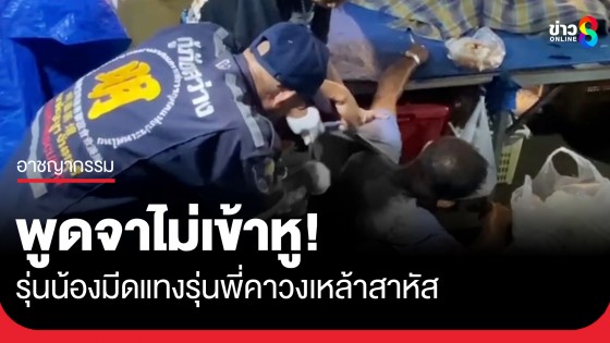 ตั้งวงก๊งเหล้าพูดไม่เข้าหู รุ่นน้องมีดแทงรุ่นพี่สาหัส