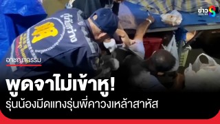 ตั้งวงก๊งเหล้าพูดไม่เข้าหู รุ่นน้องมีดแทงรุ่นพี่สาหัส