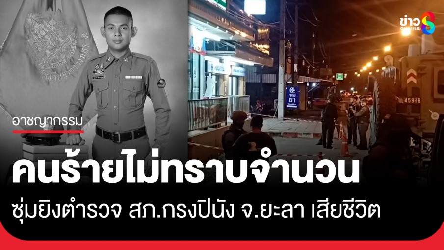 อุกอาจ! คนร้ายไม่ทราบจำนวน ซุ่มยิงตำรวจ สภ.กรงปินัง จ.ยะลา เสียชีวิต