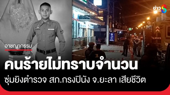 อุกอาจ! คนร้ายไม่ทราบจำนวน ซุ่มยิงตำรวจ สภ.กรงปินัง จ.ยะลา เสียชีวิต
