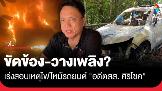เร่งสอบเหตุไฟไหม้รถยนต์ PHEV "อดีตสส. ศิริโชค" วอดทั้งคัน ขัดข้อง-วางเพลิง?