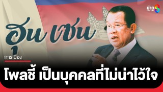 "นิด้าโพล" เผยผลสำรวจคนไทยส่วนใหญ่ ชี้ "ฮุน เซน"...