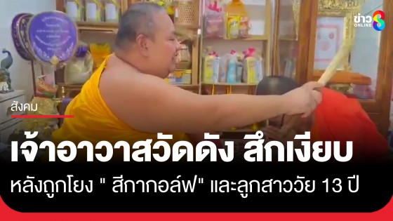 เจ้าอาวาสวัดดัง สึกเงียบอีกรูป หลังถูกโยงปม "สีกากอล์ฟ" และลูกสาววัย 13 ปี