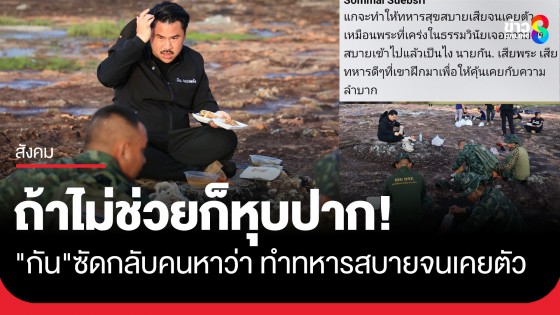 อย่าริปากดี! "กัน จอมพลัง" ซัดกลับชาวเน็ตวิจารณ์ ทำทหารสุขสบายจนเคยตัว ลั่นถ้าไม่ช่วยก็หุบปาก