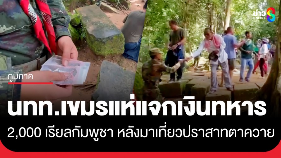เขมรอัดฉีดแหลก! แห่แจกเงินทหารคนละ 2,000 เรียลกัมพูชา (16 บาทไทย) พร้อมลูกอมอีก 2-3 เม็ด