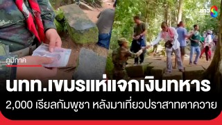 เขมรอัดฉีดแหลก! แห่แจกเงินทหารคนละ 2,000 เรียลกัมพูชา (16 บาทไทย)...