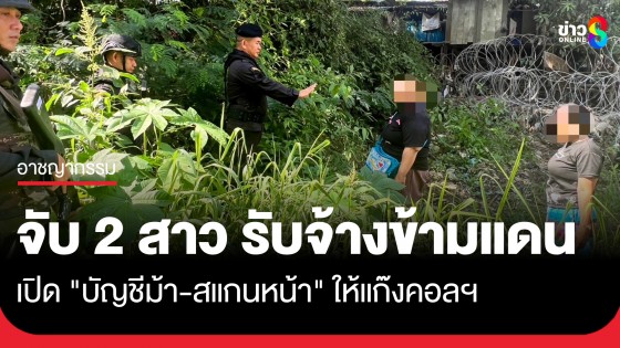 ยอมเป็นเครื่องมือโจร! จับ 2 หญิงไทย ลอบข้ามแดน รับจ้างเปิดบัญชีม้า-สแกนหน้า ให้แก๊งคอลเซ็นเตอร์ปอยเปต
