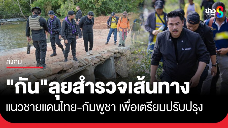 มูลนิธิกันจอมพลังพร้อมทีมงาน ลงพื้นที่สำรวจเส้นทางตามแนวชายแดน เพื่อเตรียมการปรับปรุง