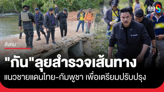 มูลนิธิกันจอมพลังพร้อมทีมงาน ลงพื้นที่สำรวจเส้นทางตามแนวชายแดน เพื่อเตรียมการปรับปรุง