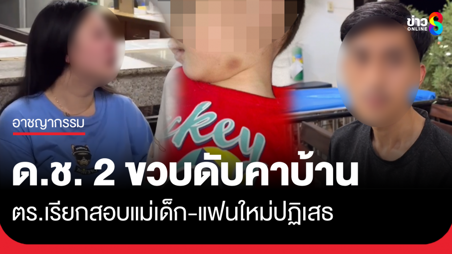 ด.ช. 2 ขวบดับคาบ้าน ตร.เรียกสอบแม่-แฟนใหม่ปฏิเสธ