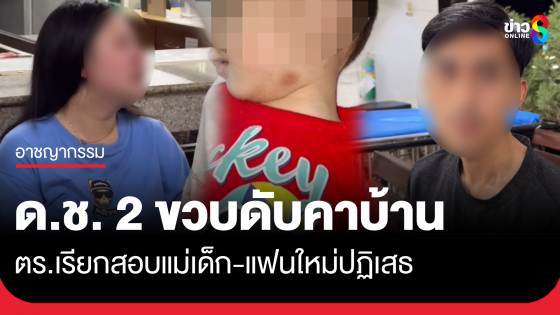 ด.ช. 2 ขวบดับคาบ้าน ตร.เรียกสอบแม่-แฟนใหม่ปฏิเสธ