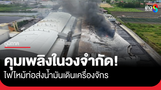 คืบหน้าเพลิงไหม้โรงงาน จ.สมุทรสาคร คุมเพลิงได้ในวงจำกัด