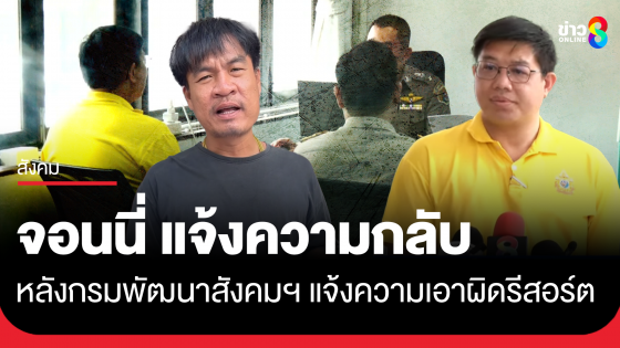 "จอนนี่" ขึ้นโรงพัก แจ้งความกลับอธิบดีกรมพัฒนาสังคมฯ-พวก รวม 3 ราย หลังถูกแจ้งความสร้างรีสอร์ตรุกล้ำที่นิคมฯ
