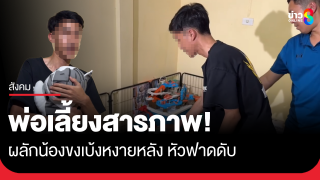 พ่อเลี้ยงรับสารภาพแล้ว อ้างน้องขงเบ้งเสียงดัง ผลักหงายหลัง