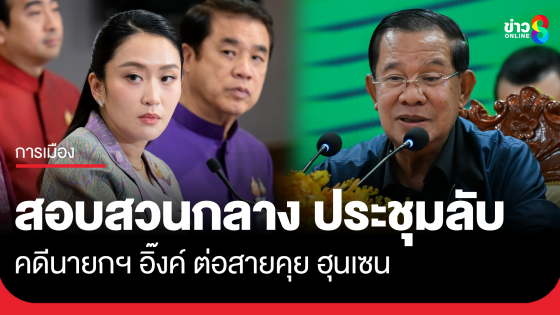 สอบสวนกลางประชุมลับคดีนายกฯ อิ๊งค์คุยฮุนเซน