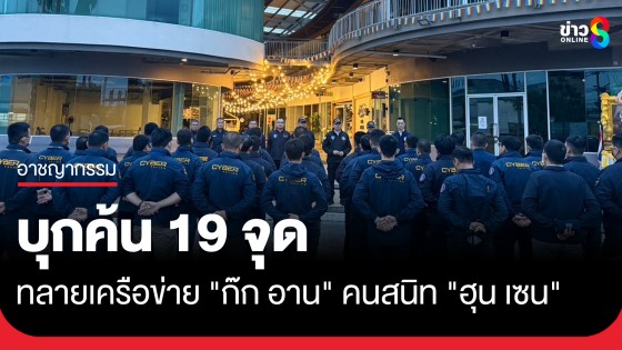 ด่วน! ตร.ไซเบอร์บุกค้น 19 จุด ทลายเครือข่ายแก๊งคอลฯ ข้ามชาติ "ก๊ก อาน" คนสนิท "ฮุน เซน" 