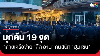 ด่วน! ตร.ไซเบอร์บุกค้น 19 จุด ทลายเครือข่ายแก๊งคอลฯ ข้ามชาติ...
