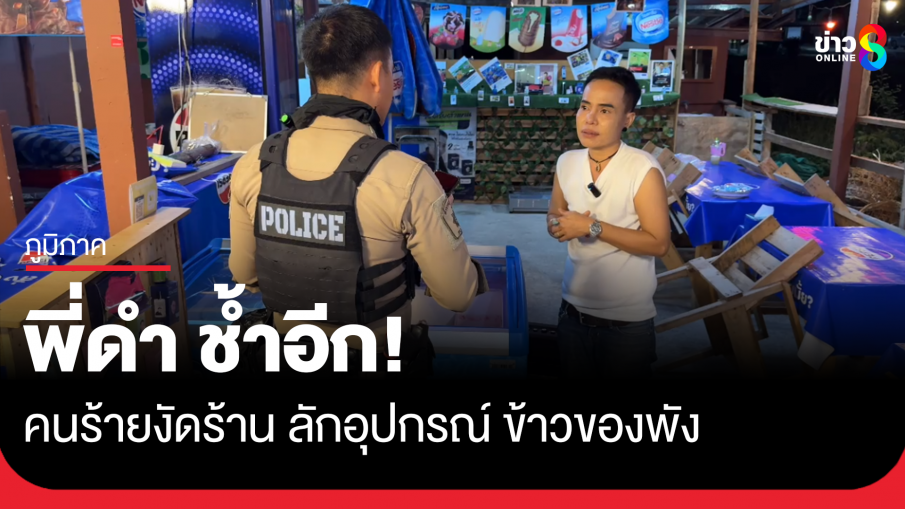 พี่ดำ ช้ำอีก! คนร้ายงัดร้าน ฉกเครื่องมือ ข้าวของพัง