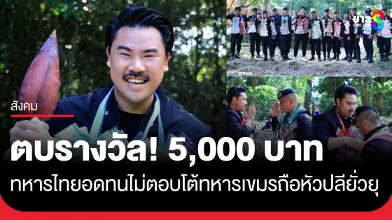 "กัน จอมพลัง" มอบรางวัลให้ทหารพรานชุดลาดตระเวน คนละ 5,000 บาท