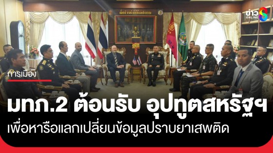 "แม่ทัพภาคที่ 2" ต้อนรับ อุปทูตด้านปราบปรามยาเสพติด สำนักงานปราบปรามยาเสพติดสหรัฐอเมริกา ประจำประเทศไทย
