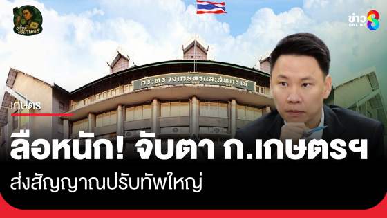 ลือหนัก! จับตากระทรวงเกษตรฯ ส่งสัญญาณปรับทัพใหญ่
