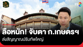ลือหนัก! จับตากระทรวงเกษตรฯ ส่งสัญญาณปรับทัพใหญ่