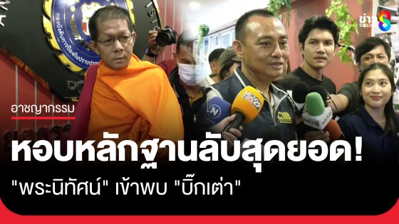 "พระนิทัศน์" หอบหลักฐานลับสุดยอด เข้าพบ "บิ๊กเต่า" เชื่อเงิน-ทองไม่ได้หายจริง! 