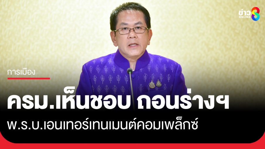 ครม.เห็นชอบ ถอนร่างฯ พ.ร.บ.เอนเทอร์เทนเมนต์คอมเพล็กซ์