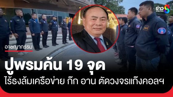 ค้น 19 จุด ทลายเครือข่าย "ก๊ก อาน" โยงอาณาจักรแก๊งคอลฯ อายัดรถหรู-เงิน 27 ล้าน