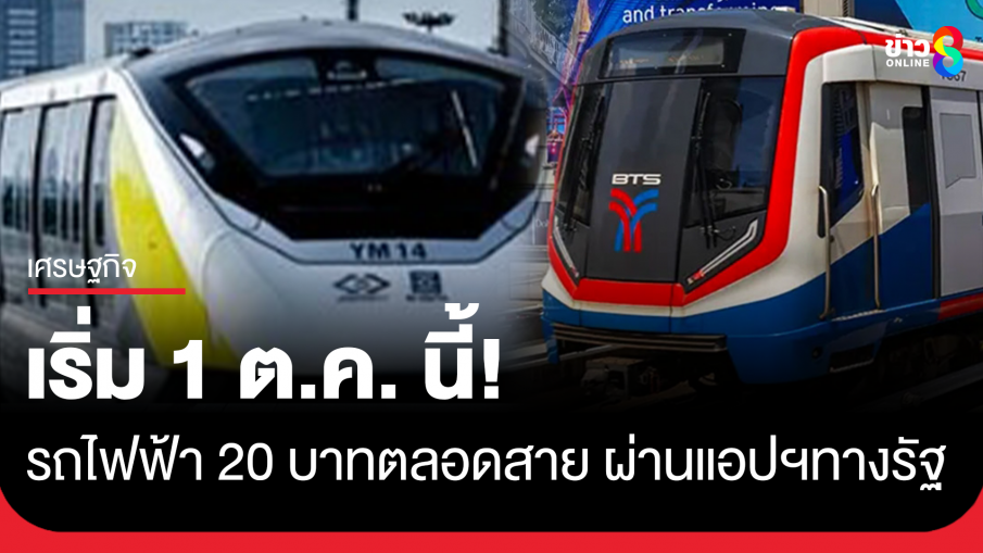เริ่ม 1 ต.ค. นี้! รถไฟฟ้า 20 บาทตลอดสาย รับสิทธิ์ผ่านแอปฯ "ทางรัฐ"