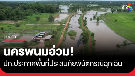 ปภ.ประกาศพื้นที่ประสบภัยพิบัติกรณีฉุกเฉินแล้ว 6 อำเภอ