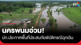ปภ.ประกาศพื้นที่ประสบภัยพิบัติกรณีฉุกเฉินแล้ว 6 อำเภอ