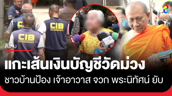 จนท.ตรวจเส้นเงินบัญชีวัดม่วง พบชาวบ้านรวมกลุ่มปกป้อง "เจ้าอาวาส" 