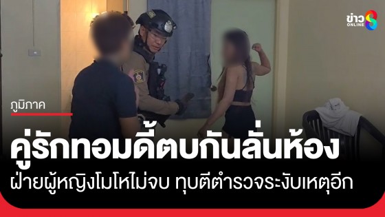 คู่รักทอมดี้ทะเลาะวิวาทตบกันลั่นห้อง ฝ่ายผู้หญิงฉุนไม่จบทุบตี...