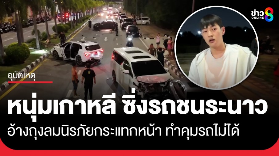 หนุ่มเกาหลี ซิ่งรถเสียหลักหลุดโค้งชนระนาว 8 คัน อ้างถุงลมนิรภัยทำงาน กระแทกเข้าหน้า จนควบคุมรถไม่ได้