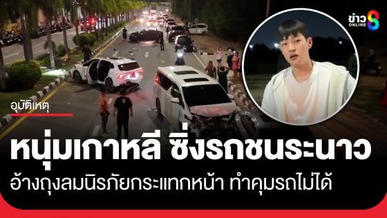 หนุ่มเกาหลี ซิ่งรถเสียหลักหลุดโค้งชนระนาว 8 คัน อ้างถุงลมนิรภัยทำงาน กระแทกเข้าหน้า จนควบคุมรถไม่ได้