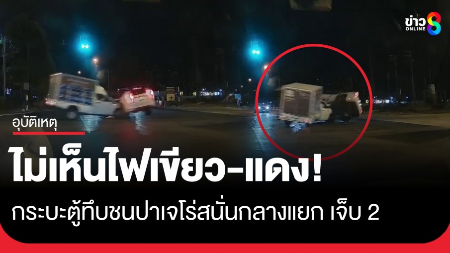 ไม่เห็นไฟเขียว-แดง! กระบะตู้ทึบชนสนั่นกลางแยก พลิกตะแคงพังยับเจ็บ 2